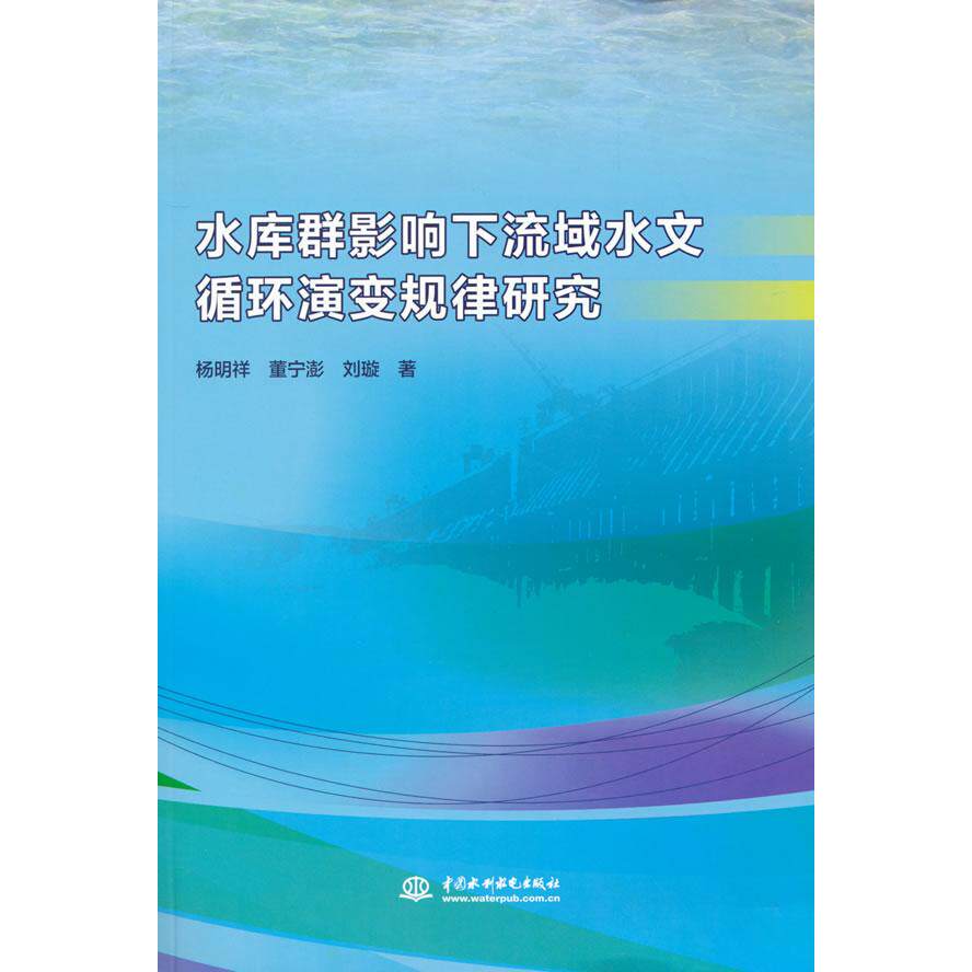 正版图书水库群影响下流域水文循环演变规律研究杨明祥  董宁澎  刘璇 著水利水电出版社