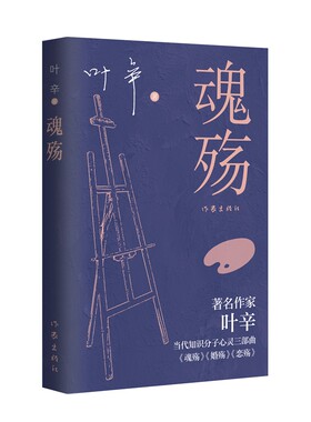 正版图书魂殇（作家叶辛心灵三部曲《魂殇》《婚殇》《恋殇》，写给当代献身于恋爱、婚姻、家庭中的人们）叶辛作家出版社