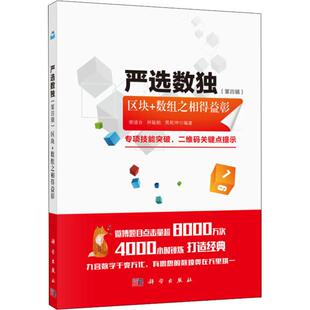 正版图书严选数独(第4辑) 区块+数组之相得益彰谢道台,林敏舫,贾乾坤 编科学出版社益智游戏/立体翻翻书/玩具书纸质书籍