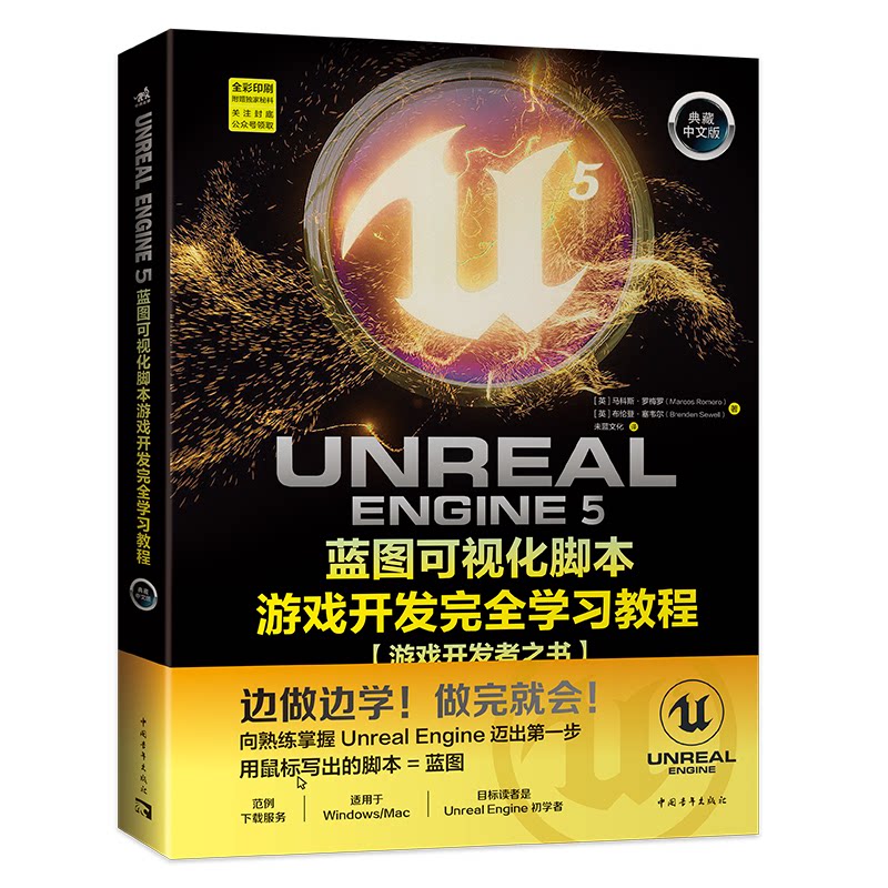 正版图书UNREALENGINE5蓝图可视化脚本游戏开发教程[英] 马科斯&middot;罗梅罗，?[英] 布伦登&middot;塞韦尔/著；未蓝文化/译中国青年出版社