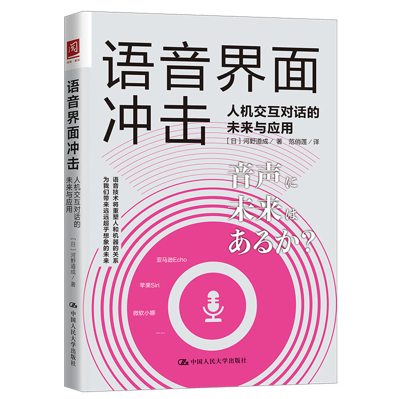 正版图书语音界面冲击 人机交互对话的未来与应用[日]河野道成中国人民大学出版社电子/通信（新）纸质书籍