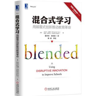 正版图书混合式：用颠覆式创新推动教育迈克尔?霍恩希瑟?斯泰克机械工业出版社社会科学/教育/教育普及纸质书籍