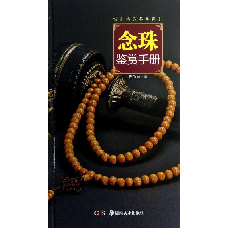 正版图书念珠鉴赏手册任尚昌 著作湖南美术出版社艺术/收藏鉴赏纸质书籍