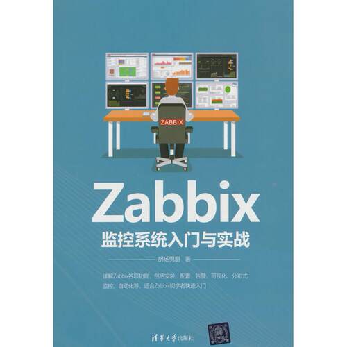 正版图书Zabbix监控系统入门与实战胡杨男爵 著清华大学出版社书籍\/杂志\/报纸//教材/教辅//教材/中学教材纸质书籍