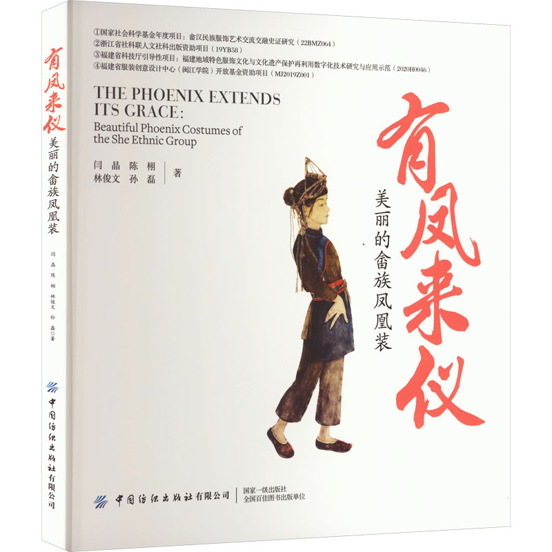 正版图书有凤来仪 美丽的畲族凤凰装闫晶 等中国纺织出版社有限公司工业/农业技术/轻工业/手工业纸质书籍