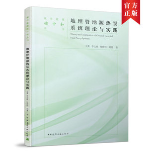 正版图书地埋管地源热泵系统理论与实践王勇、李文欣、付祥钊、刘勇 著中国建筑工业出版社建筑工程类纸质书籍
