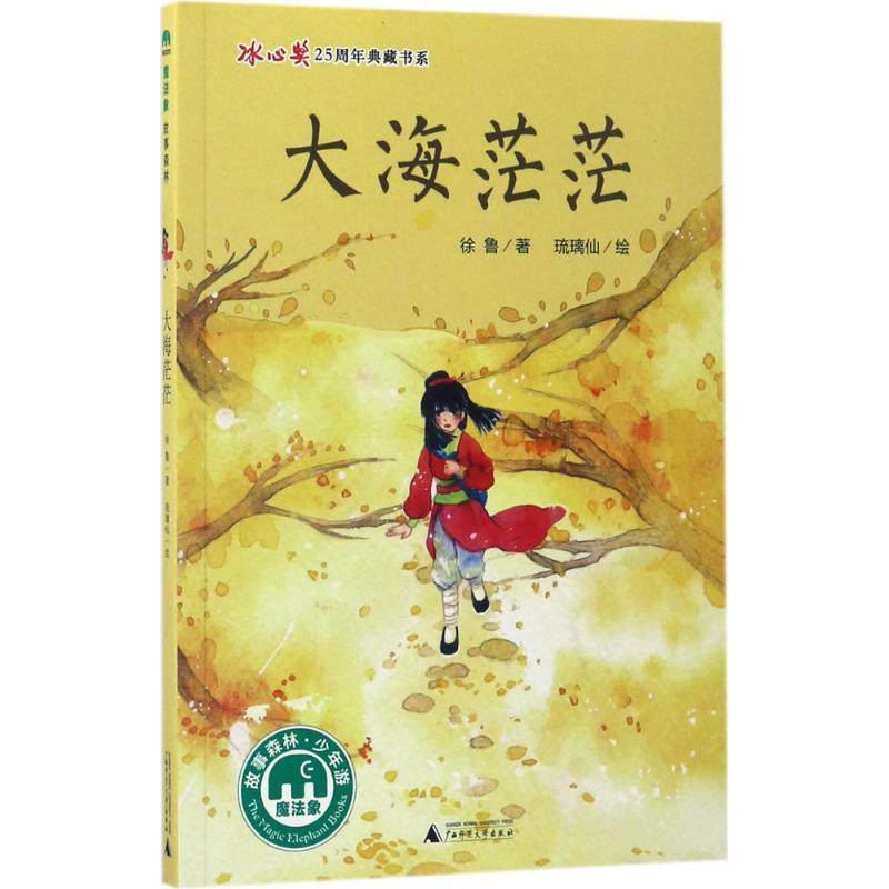 正版图书魔法象.故事森林.冰心奖25周年典藏书系?大海茫茫著者：徐鲁 绘者：琉璃仙广西师范大学出版社儿童读物/童书/儿童文学,书籍/杂志/报纸,自由组合套装,淘宝优惠券,粉丝福利购,淘宝优惠卷