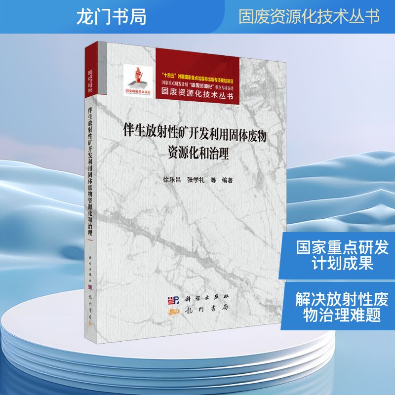 正版图书伴生放矿开发利用固体废物资源化和治理徐乐昌 等 编著 编龙门书局工业/农业技术/冶金工业纸质书籍