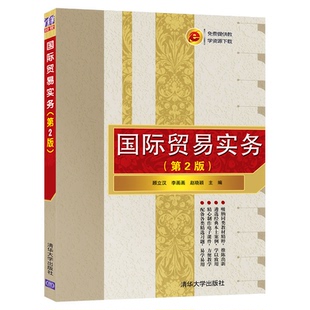 正版图书国际贸易实务(第2版)顾立汉、李画画、赵晓颖清华大学出版社/教材/教辅//教材/大学教材纸质书籍