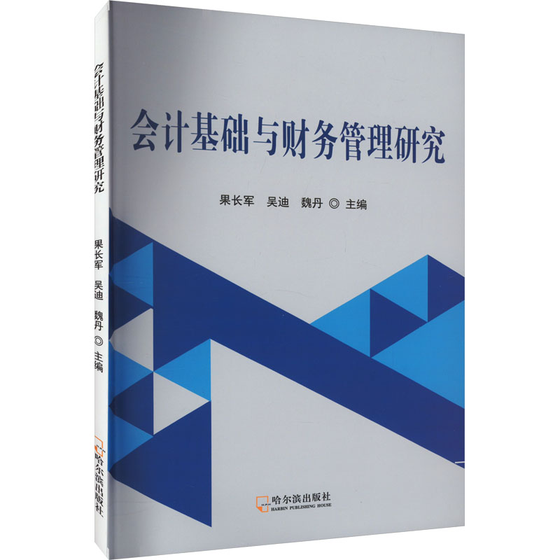 正版图书会计基础与财务管理研究果长军哈尔滨出版社经济/会计纸质书籍
