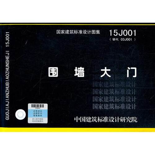 正版图书15J001围墙大门中国建筑标准设计研究院中国计划出版社书籍\/杂志\/报纸/工业/农业技术/建筑/水利（新）纸质书籍