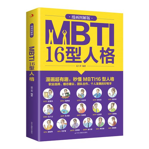 正版图书MBTI16型人格：漫画图解版吴兰芳中华工商联合出版社心理学纸质书籍