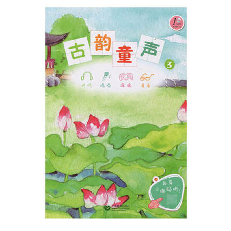正版图书古韵童声（三）（附光盘一张）国学编写组上海教育出版社考研（新）纸质书籍