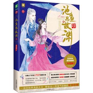 正版图书恋恋古风?池鱼思故渊 2白鹭成双吉林摄影出版社小说/青春/都市/言情/轻小说纸质书籍