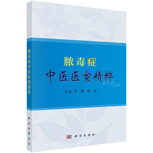 中医纸质书籍 张俭科学医学卫生 正版 图书脓毒症中医医案精粹李健