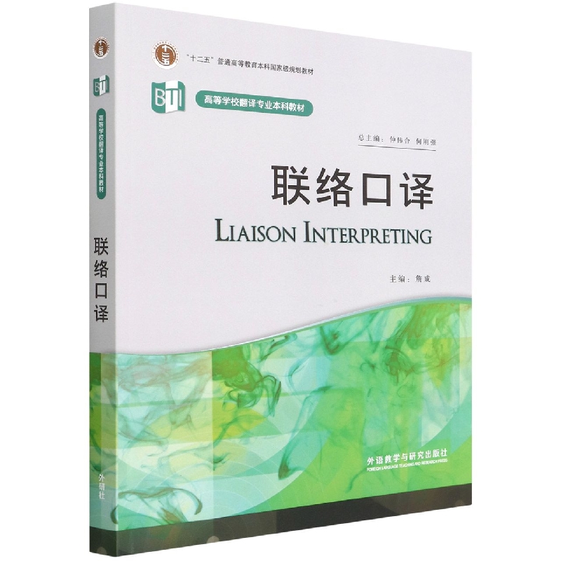 正版图书联络口译(高等学校翻译专业教材)(配MP3)(2022版)詹成外语教学与研究出版社/教材//教材/大学教材纸质书籍