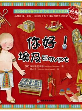 正版图书你好！埃及Eleonora Barsotti 埃利诺．巴索迪（意大利） 著广东旅游出版社绘本/图画书/少儿动漫书纸质书籍