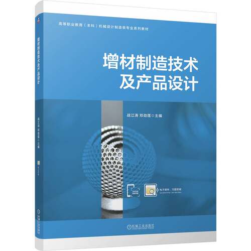 正版图书增材制造技术及产品设计     战江涛 邓劲莲战江涛 邓劲莲机械工业出版社书籍\/杂志\/报纸/工业/农业技术/机械工程