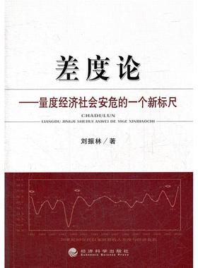 正版图书差度论-量度经济社会安危的一个新标尺刘振林　著经济科学出版社/教材/教辅//教材/大学教材纸质书籍
