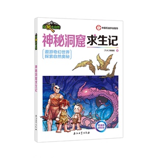 正版图书神秘洞窟求生记[马来] 张瑞成 著石油工业出版社/教材/教辅//教材/大学教材纸质书籍