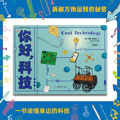 正版图书你好，科技[英]珍妮·雅各比（Jenny Jacoby）重庆大学出版社药学纸质书籍