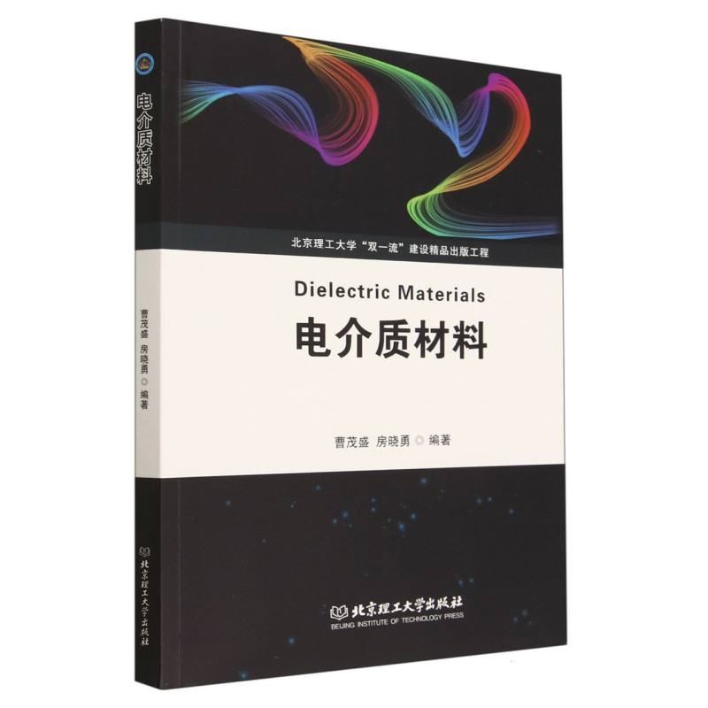 正版图书电介质材料编者:曹茂盛//房晓勇|责编:王梦春北京理工大学工业/农业技术/电工技术/家电维修纸质书籍