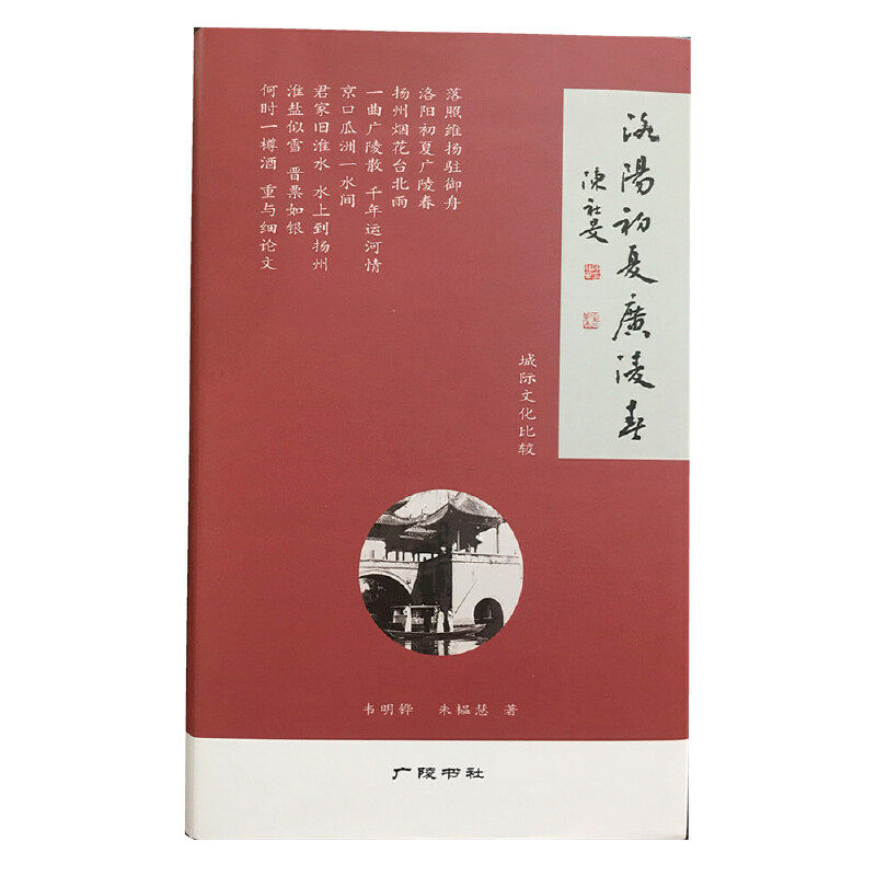 正版图书洛阳初夏广陵春--城际文化比较韦明铧 朱韫慧 著江苏广陵书社书籍/杂志/报纸/文化/信息与知识传播/广播/电视事业
