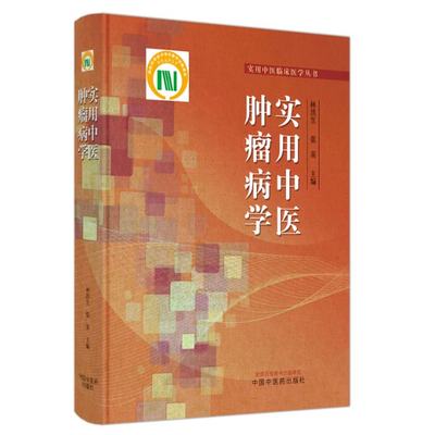 正版图书实用中医肿瘤病学林洪生，张英主编中国医出版社9787513277549