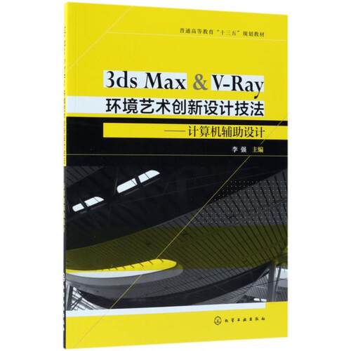 正版图书3ds Max & V-Ray环境艺术创新设计技法李强  主编化学工业出版社书籍\/杂志\/报纸//教材/教辅//教材/大学教材纸质书籍