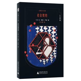 正版图书企鹅小口袋·人文经典:社会契约(魔法象)著者:〔法〕让-雅克·卢梭/著 译者:李小霞/译广西师范大学出版社儿童文学