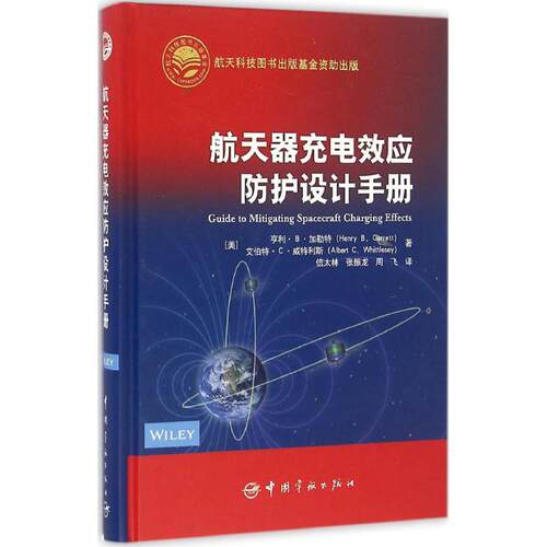 正版图书航天器充电效应防护设计手册[美]加勒特 (Garrett H.B.)，[美]威特利斯(Whittlesey A.C.)中国宇航出版社