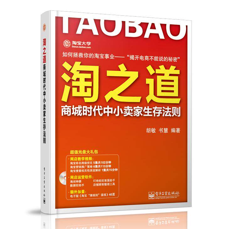 正版图书淘之道：商城时代中小卖家生存法则(含DVD光盘1张)胡敏, 书慧编著电子工业出版社电子商务纸质书籍