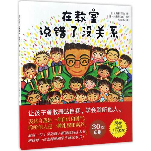正版图书在教室说错了没关系著 （日）莳田晋至，绘 （日）长谷川知子青岛出版社绘本/图画书/少儿动漫书纸质书籍