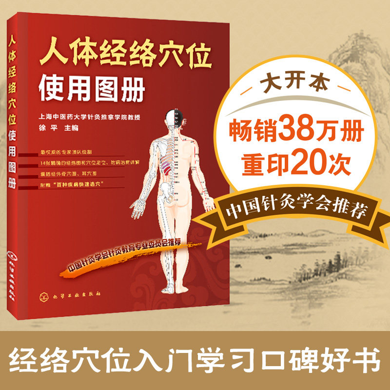 正版图书人体经络穴位使用图册徐平　主编化学工业出版社书籍/杂志/报纸/保健/心理类书籍/中医养生纸质书籍