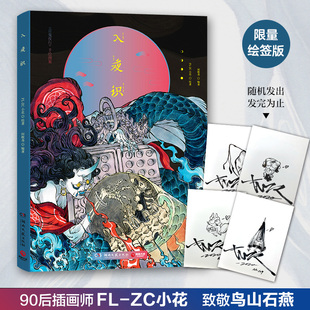 正版图书入夜识 FL-ZC小花 著,博集天卷 出品湖南文艺出版社艺术/绘画(新)纸质书籍