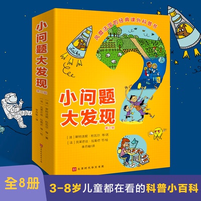 正版图书小问题大发现（第二辑全8册）【法】斯特法妮·杜瓦尔等/著;【法】克莱芒丝·拉勒芒等/绘;北京时代华文书局儿童文学