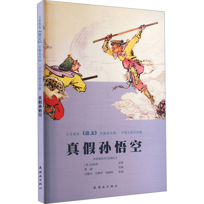 正版图书义务教育《语文》名篇连环画?中国古典文学篇   真假孙悟空宗静风连环画出版社绘本/图画书/少儿动漫书纸质书籍