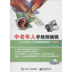 正版图书中老年人学视频编辑：会声会影X7全程图解视频教程张心 编著电子工业出版社计算机/网络/图形图像/多媒体（新）纸质书籍