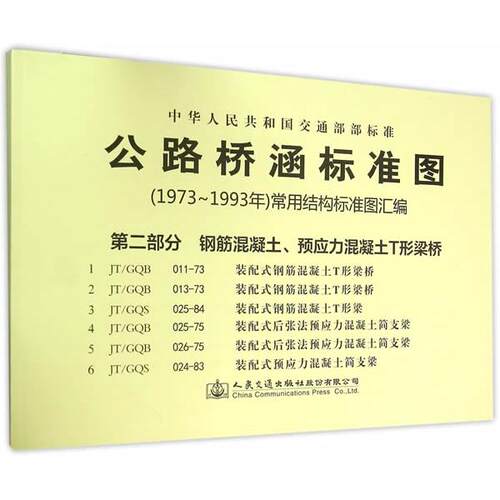 正版图书公路桥涵标准图(1973年～1993年)常用结构标准图汇编（第2部分钢筋混凝土、预应力混凝土T形梁桥）