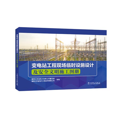 正版图书变电站工程现场临时设施设计及安全文明施工图册国网江苏省电力有限公司建设部,国网江苏省电力工程咨询有限公司