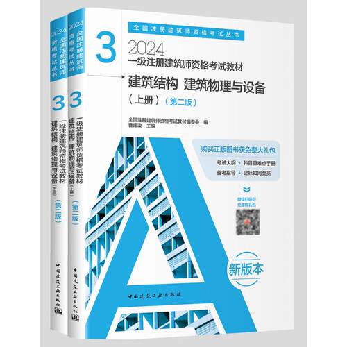 正版图书2024一级注册建筑师资格教材 3  建筑结构 建筑物理与设备（上下册）（第二版）本书编委会? 编；曹纬浚? 主编