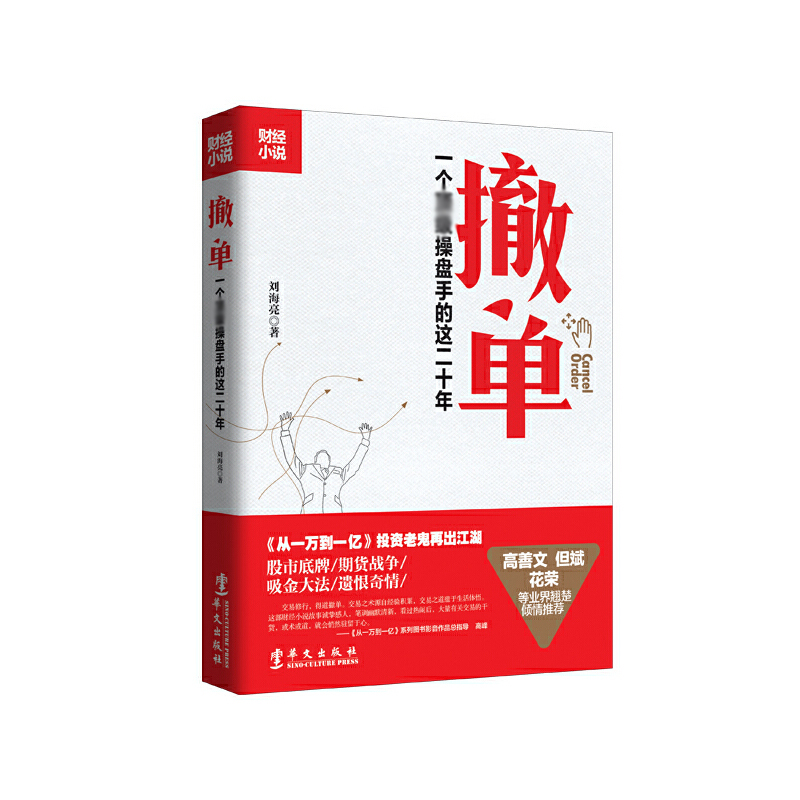 正版图书撤单刘海亮华文经济/金融纸质书籍