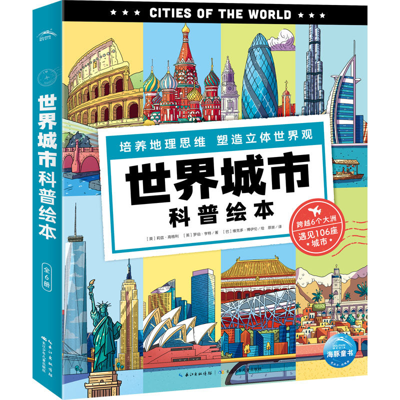 正版图书世界城市科普绘本(全6册)[英]莉兹·高格利  [英]罗伯·亨特/著  [巴]维克多·博伊伦/绘  原崇/译长江少年儿童出版社