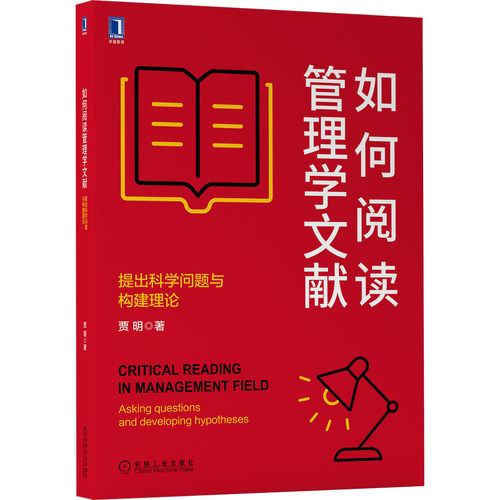 正版图书如何阅读管理学文献：提出科学问题与构建理论贾明机械工业出版社书籍\/杂志\/报纸//教材/教辅//教材/大学教材纸质书籍