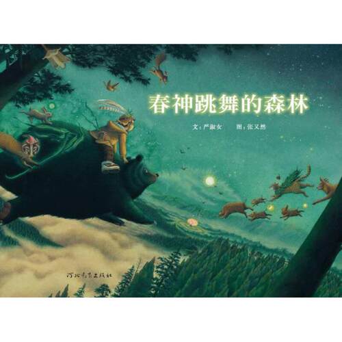 正版图书春神跳舞的森林（新3）严淑女河北教育出版社绘本/图画书/少儿动漫书纸质书籍