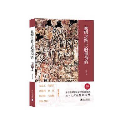 正版图书丝绸之路上的葡萄酒惠源广东南方日报出版社书籍\/杂志\/报纸/工业/农业技术/轻工业/手工业纸质书籍