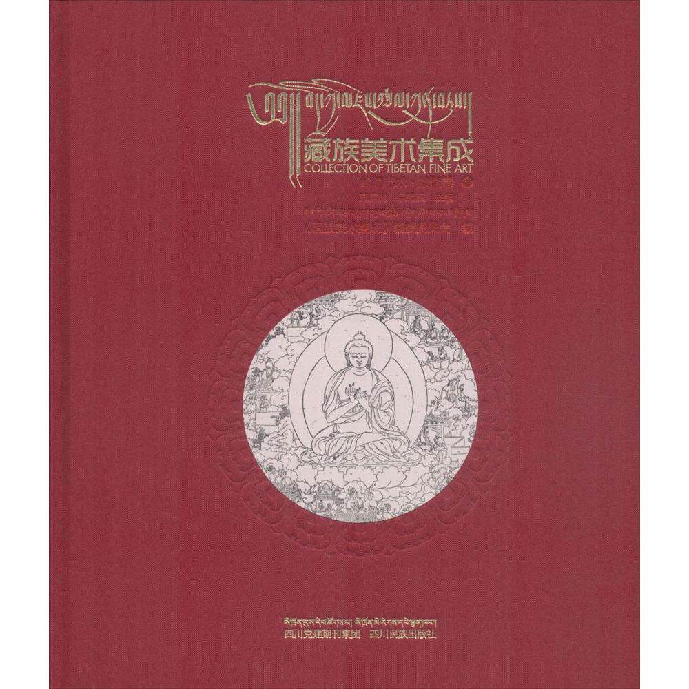正版图书绘画艺术王家鹏，宗绪盛 主编;《藏族美术 著，王家鹏，宗绪盛 主编;《藏族美术 编四川名族出版社雕塑纸质书籍