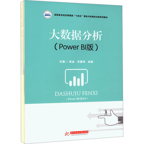 正版图书大数据分析(Power BI版)练金,苏重来,杨帆华中科技大学出版社书籍\/杂志\/报纸//教材/教辅//教材/大学教材纸质书籍