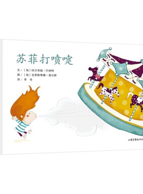 正版图书苏菲打嚏()(匈) 哈尔考施 巴林特 文， (匈) 克里斯蒂娜奎尔斯 绘山东画报出版社