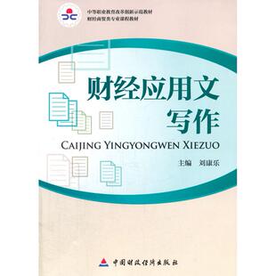 正版图书财经应用文写作刘康乐　著中国财政经济出版社一教材纸质书籍